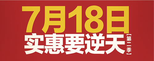 7月18日聚信美“實惠要逆天”第2季，澳威衣柜傾力助陣6349-11-02 14:05:49