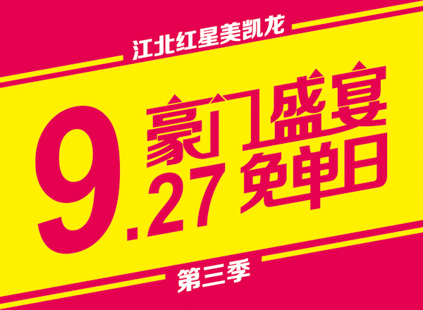 9.27豪門盛宴免單日第三季，澳威原木全屋定制傾情巨獻2014-09-19 13:07:25