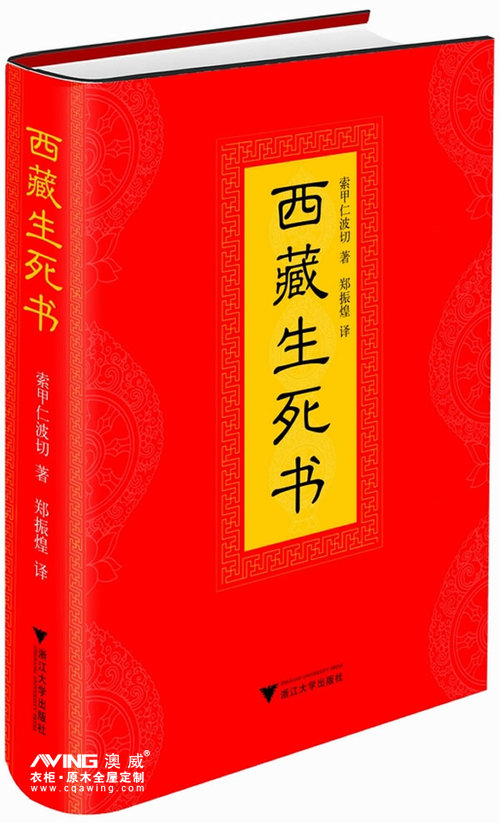 澳威全屋定制：西藏生死書